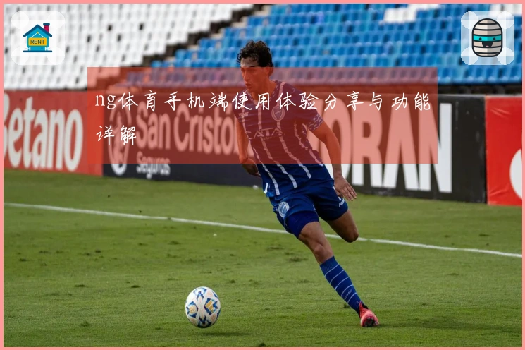 ng体育手机端使用体验分享与功能详解