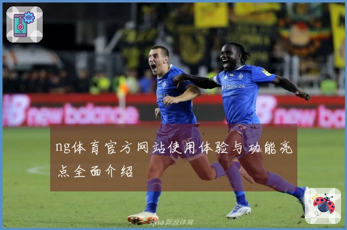 ng体育官方网站使用体验与功能亮点全面介绍