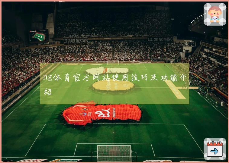 ng体育官方网站使用技巧及功能介绍