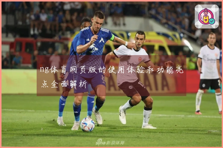 ng体育网页版的使用体验和功能亮点全面解析