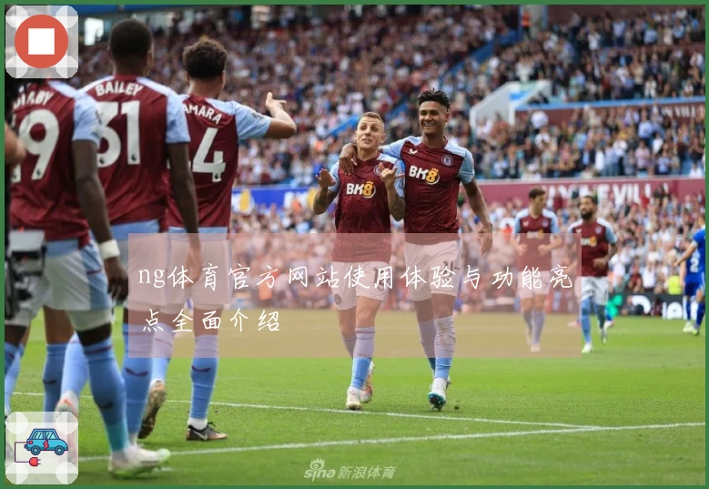 ng体育官方网站使用体验与功能亮点全面介绍