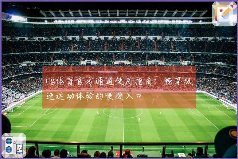 ng体育官方通道使用指南：畅享极速运动体验的便捷入口